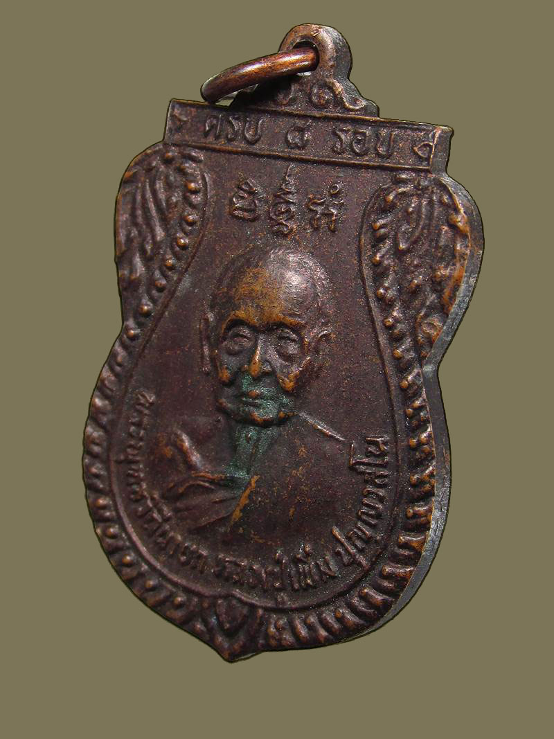 ปี 2524 เหรียญ รุ่น16 หลวงปู่เพิ่ม ปุญญวสโน