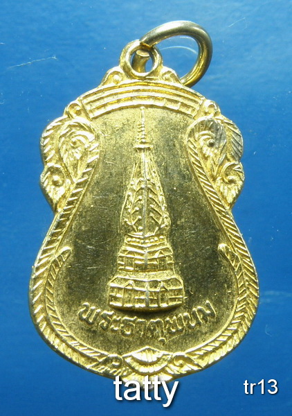 รายการนี้ราคา 20 บาท เหรียญพระธาตุพนม