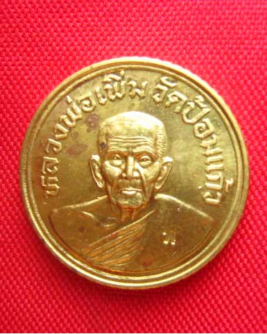เหรียญสตางค์สิบ หลวงปู่เพิ่ม วัดป้อมแก้ว อยุธยา ปี 2553 ตอกโค้ด เนื้อฝาบาตร ขอบสตางค์