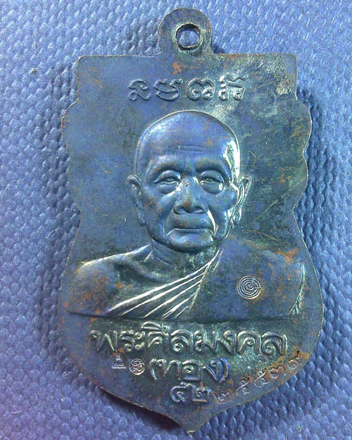 เหรียญเสมาหัวโต หลวงพ่อทอง วัดสำเภาเชย รุ่นทองฉลองเจดีย์ ปี๒๕๕๒