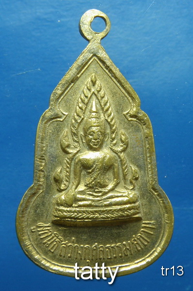 รายการนี้ราคา 20 บาท เหรียญพระพุทธชินราช หลังเซียนจีน มูลนิธิสว่างกุศลธรรมสถาน