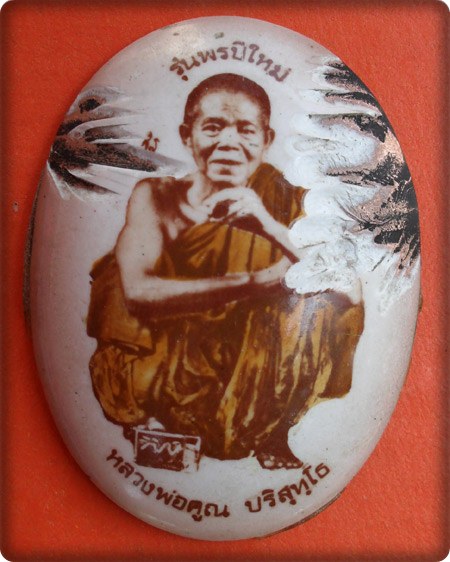 ล็อกเก็ตหลวงพ่อคูณ ปริสุทฺโธ รุ่นพรปีใหม่ วัดบ้านไร่ อ.ด่านขุนทด จ.นครราชสีมา