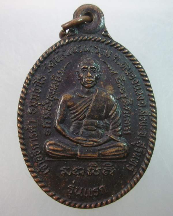 เหรียญรุ่นแรกเจ้าอธิการคำ  วัดพัฒนวนาราม จ.สุรินทร์