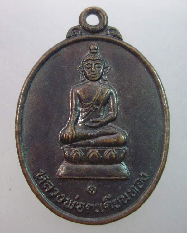 เหรียญรุ่น๑ หลวงพ่อตะเคียนทอง วัดจิกคันซ้อน จ.กำแพงเพชร
