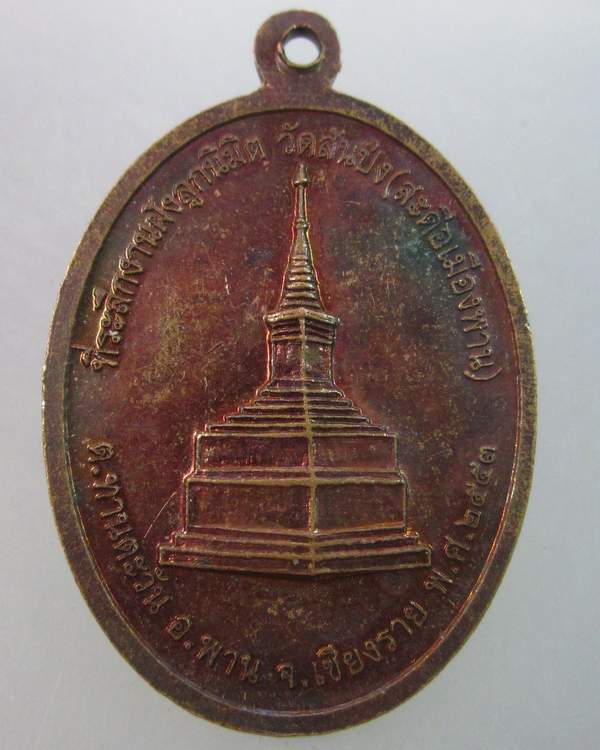 เหรียญพระสิงห์ ๓ มหามงคล วัดสันปง จ เชียงราย