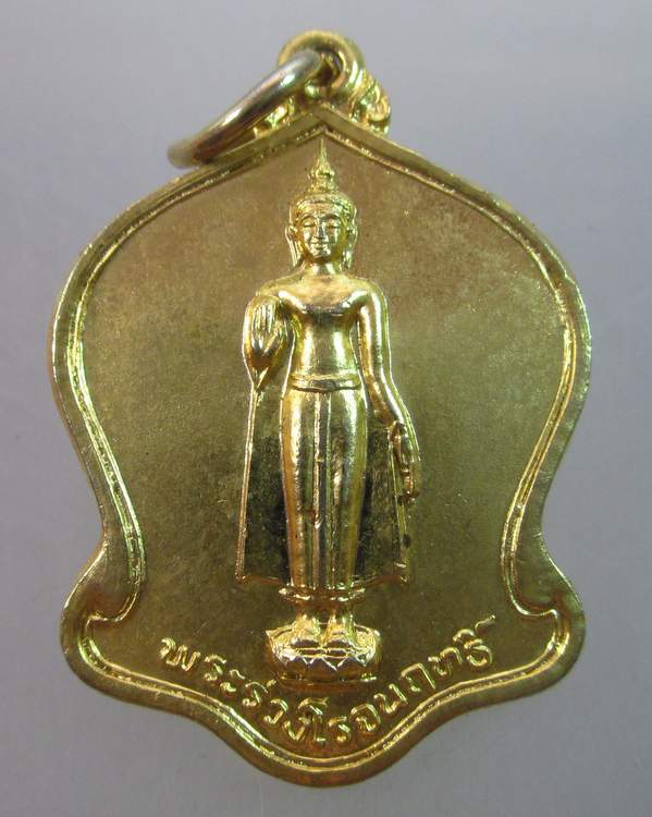 เหรียญพระร่วงโรจน์ฤทธิ์ วัดพระปฐมเจดีย์ ปี๓๒