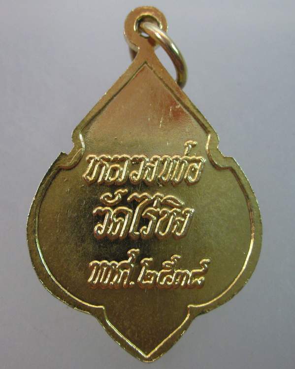 เหรียญหลวงพ่อวัดไร่ขิง ปี๓๘