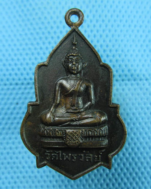 เหรียญพระพุทธ วัดไพรวัลย์ ปี2518. ..เริ่ม20บาท(11/08/57-130)