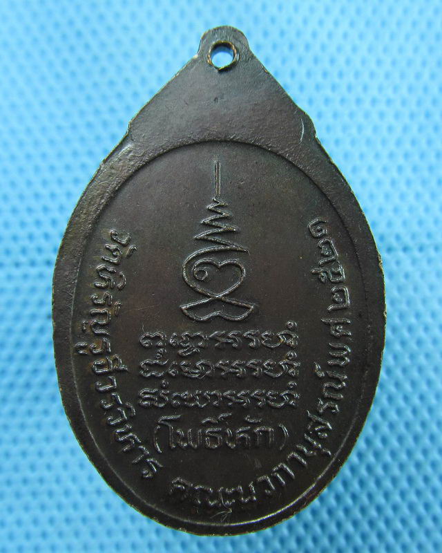 เหรียญหลวงปู่ดำ วัดโพธิ์หัก ปี 2521-..เริ่ม20บาท(11/08/57-134)
