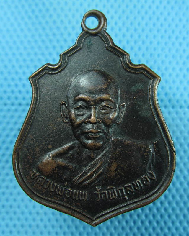 เหรียญหลวงพ่อแพ วัดพิกุลทอง ออกวัดจำปาหล่อ ปี 2533..เริ่ม20บาท(11/08/57-135)