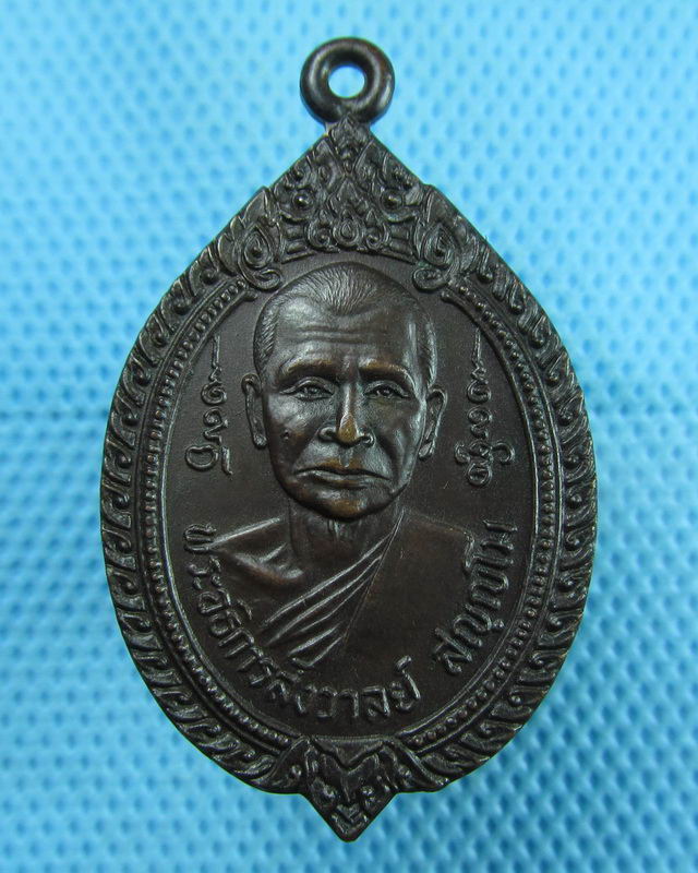 เหรียญหลวงพ่อสังวาลย์ วัดศรีรัตนาราม ชลบุรี ปี 23..เริ่ม20บาท(11/08/57-136)