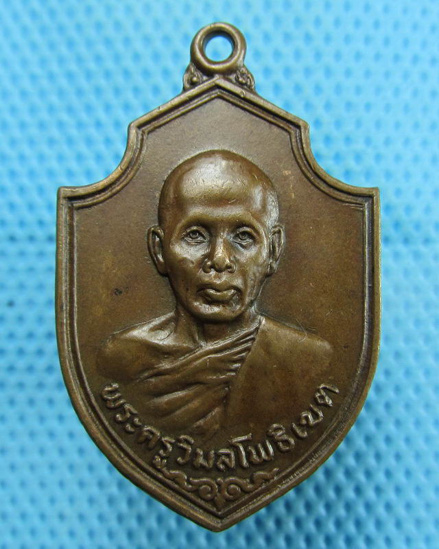 เหรียญพระครูวิมลโพธิเขต รุ่น 2 งานทอดกฐิน วัดไผ่งาม จ.ปราจีนบุรี ปี 2519..เริ่ม20บาท(11/08/57-139)