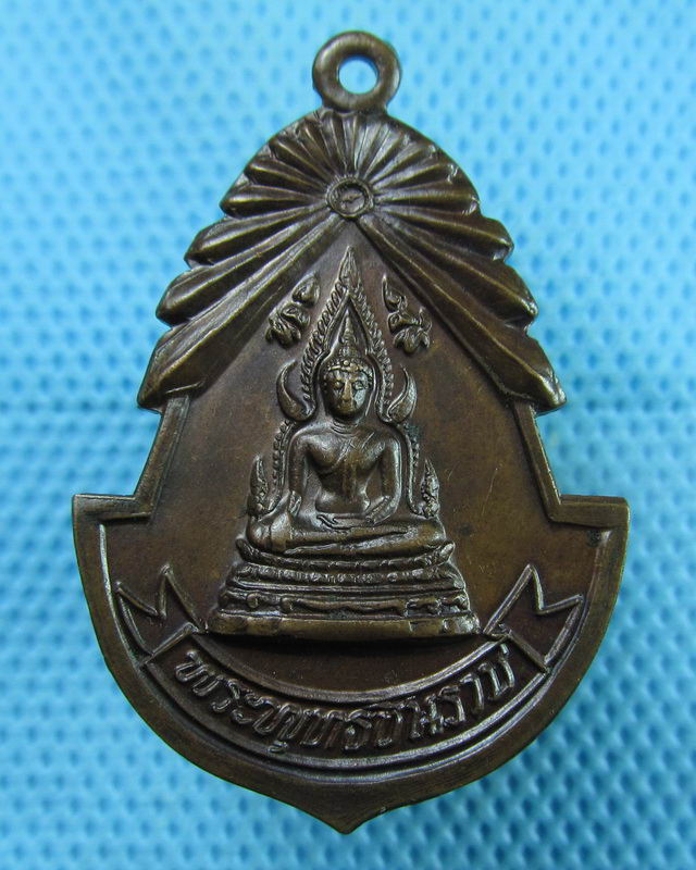 เหรียญพระพุทธชินราช วัดวังหิน จ.อุตรดิตถ์ ปี 2522 เนื้อทองแดง..เริ่ม20บาท(11/08/57-140)