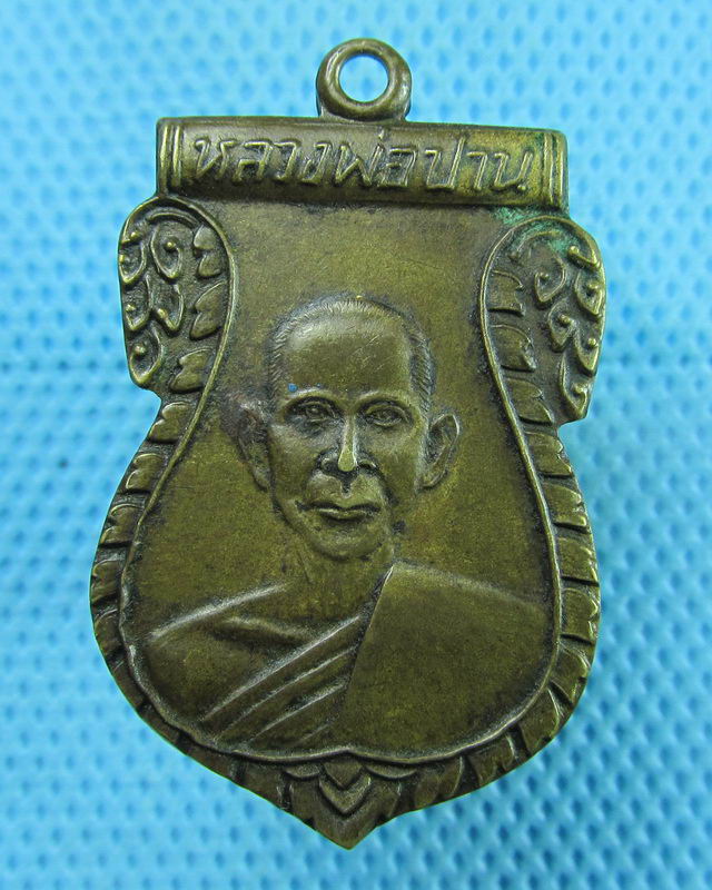 เหรียญหลวงพ่อปานวัดหนองนมวัว อ.ลาดยาว จ.นครสวรรค์ ปี 2535..เริ่ม20บาท(11/08/57-147)