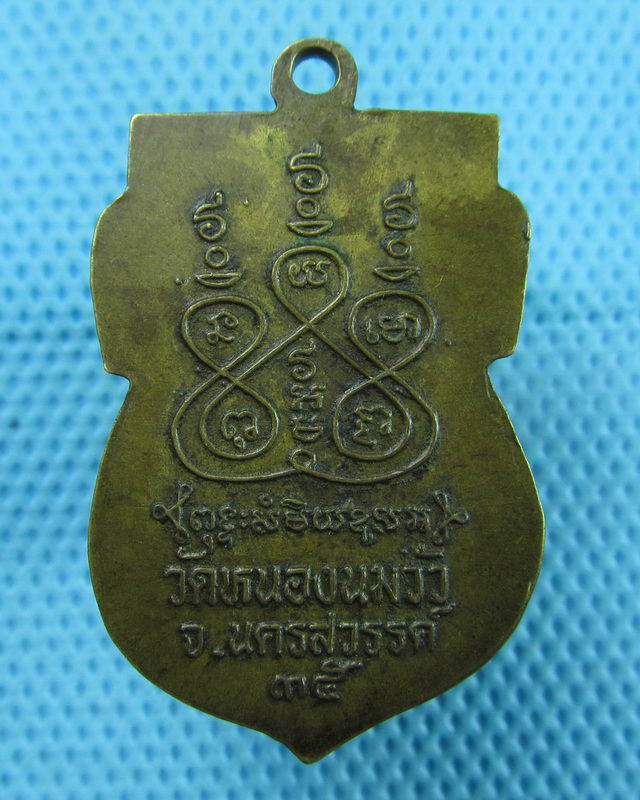 เหรียญหลวงพ่อปานวัดหนองนมวัว อ.ลาดยาว จ.นครสวรรค์ ปี 2535..เริ่ม20บาท(11/08/57-147)