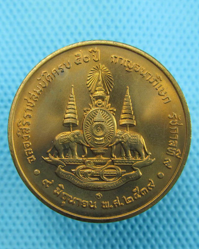 เหรียญในหลวง ฉลองกาญจนาภิเษก 50 ปี เนื้อทองแดงบริสุทธิ์ขัดเงา(ซองเดิม) ..เริ่ม20บาท(11/08/57-149)
