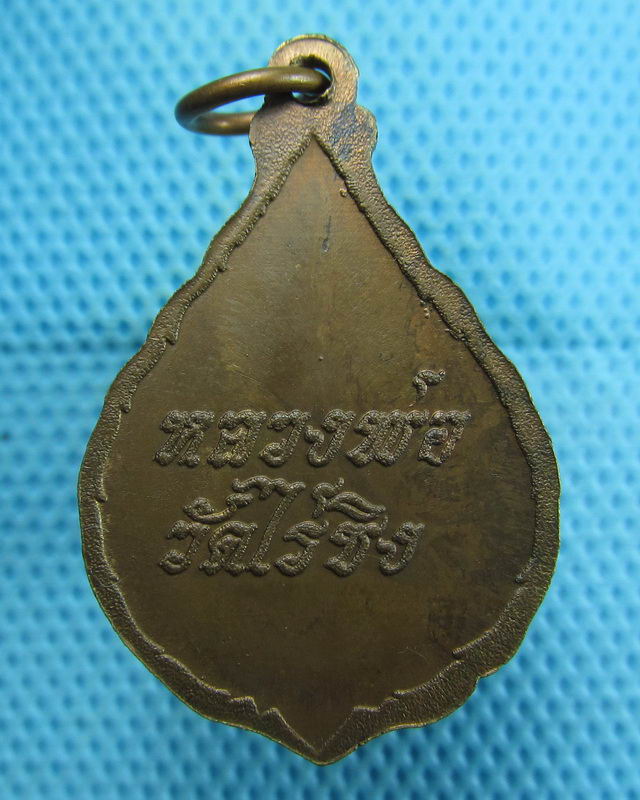 เหรียญหยดน้ำ หลวงพ่อวัดไร่ขิง ..เริ่ม20บาท(11/08/57-150)องค์สุดท้ายรอบนี้ครับ