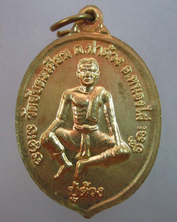 เหรียญหลวงปูขุ้ย วัดซับตะเคียน หลังปู่ด้วง