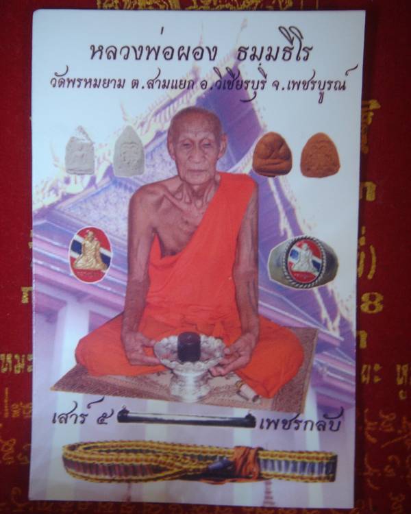 ขุนแผนเนื้อผง หลวงพ่อผอง วัดพรหมยาม เสาร์๕เพชรกลับ
