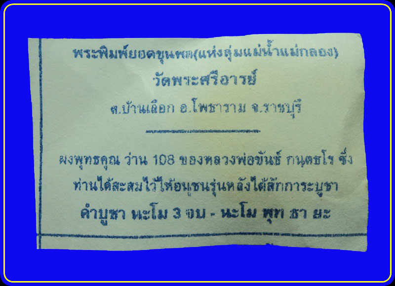 พระพิมพ์ยอดขุนพล วัดพระศรีอารย์ ราชบุรี