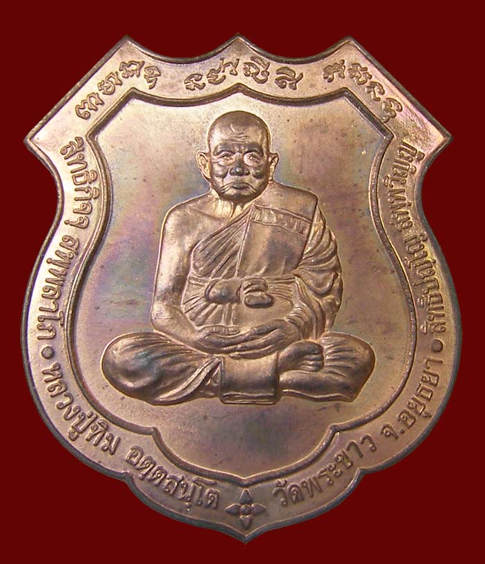 เหรียญอาร์มหลังนารายณ์ทรงครุฑ เนื้อทองแดงนอก ล.ป.ทิม วัดพระขาว อยุธยา