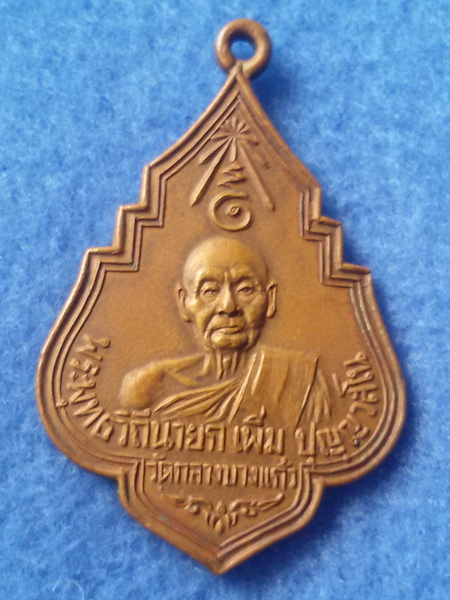 เหรียญหลวงปู่เพิ่ม วัดกลางบางแก้ว พ.ศ.2525 เนื้อทองแดง