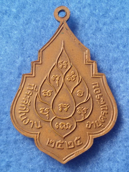 เหรียญหลวงปู่เพิ่ม วัดกลางบางแก้ว พ.ศ.2525 เนื้อทองแดง