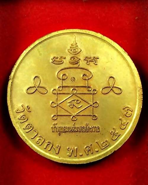 เหรียญบาตรน้ำมนต์ หลวงพ่ออุ้น วัดตาลกง เพชรบุรี เนื้อทองแดง ปี 2547