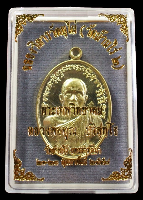 หลวงพ่อคูณพิมพ์ครึ่งองค์ รุ่นเจริญพร ฉลองวิหารวัดบุไผ่(วัดบ้านไร่ 2) เนื้อทองฝาบาตร หมายเลข 2241