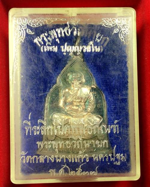 เหรียญระฆัง หลวงปู่เพิ่ม วัดกลางบางแก้ว ปี 2537