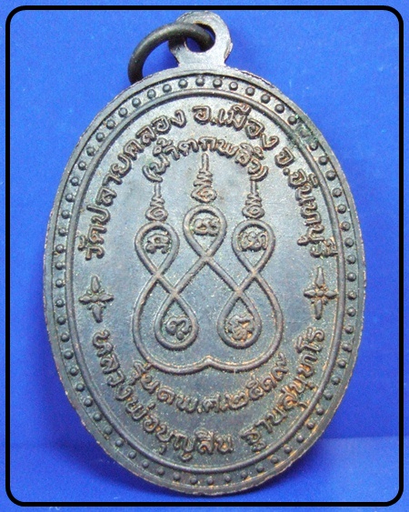 เหรียญรุ่นแรก หลวงพ่อบุญสิน ฐานสุนทโร วัดปลายคลองพลิ้ว(น้ำตกพลิ้ว)