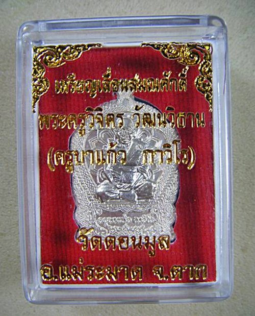 ครูบาแก้ว กาวิโร วัดดอนมูล อ.แม่ระมาด จ.ตาก เหรียญเลื่อนสมณศักดิ์เนื้อเงินปี๕๖พร้อมกล่องเดิมครับ