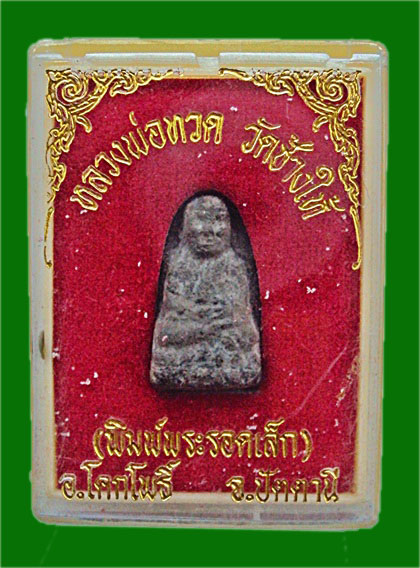 หลวงพ่อทวด วัดช้างให้  พิมพ์พระรอดเล็ก (2551) ผสมผงว่าน 97 
