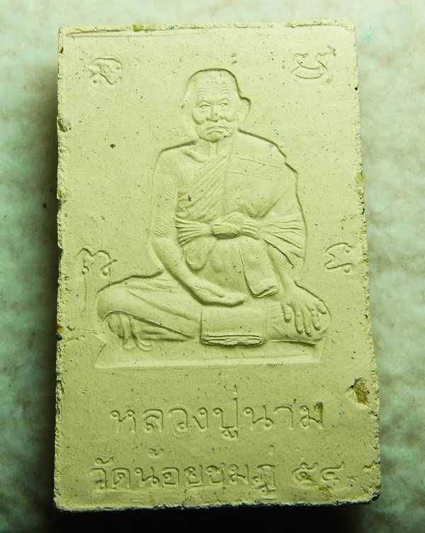 พระสมเด็จพิมพ์ปรกโพธิ์ ฝังตะกรุด 1ดอก ปี54 หลวงปู่นาม วัดน้อยชมภู่ จ.สุพรรณบุรี