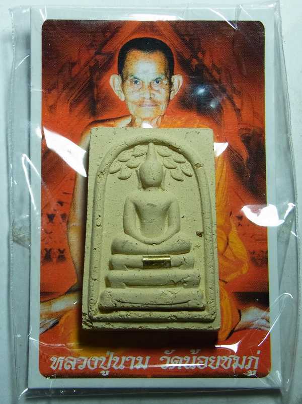 พระสมเด็จพิมพ์ปรกโพธิ์ ฝังตะกรุด 1ดอก ปี54 หลวงปู่นาม วัดน้อยชมภู่ จ.สุพรรณบุรี