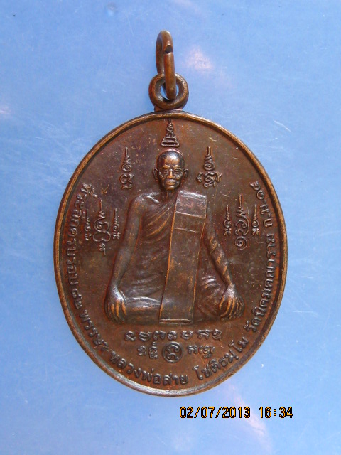 เหรียญหลวงพ่อสาย วัดนิคมคณาราม ก.ม.14 จ.ประจวบฯ  ปี2552