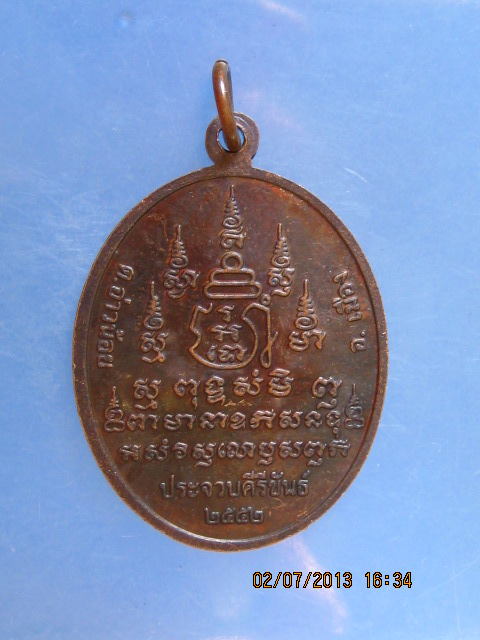 เหรียญหลวงพ่อสาย วัดนิคมคณาราม ก.ม.14 จ.ประจวบฯ  ปี2552