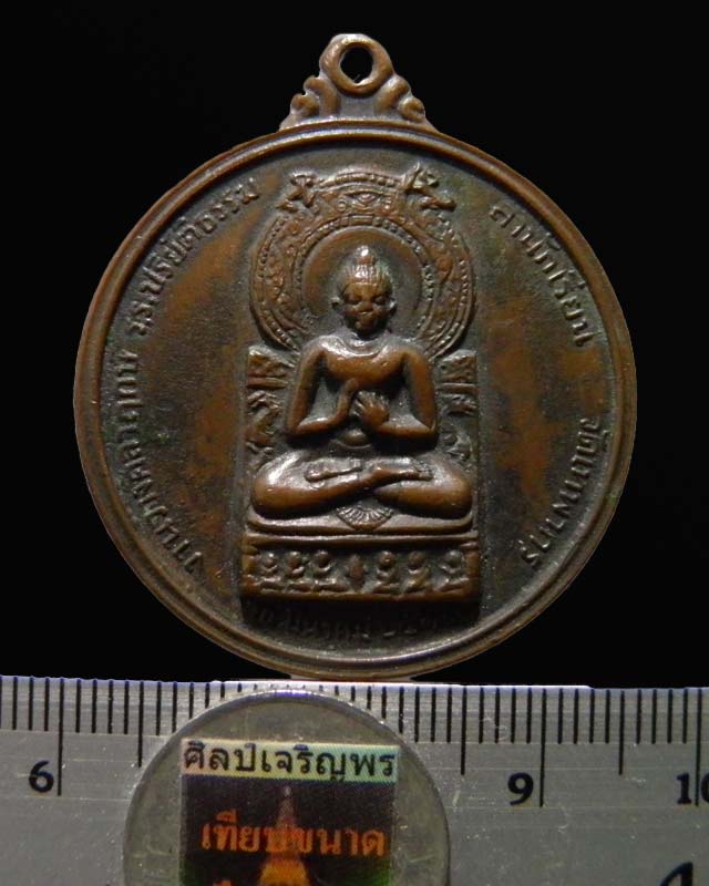 เหรียญพระพุทธ หลังเก้ารัชกาล งานวางศิลาฤกษ์โรงเรียนปริยัติธรรม วัดเทพากร ปี 2513 หลวงพ่อกวย วัดโฆษิต