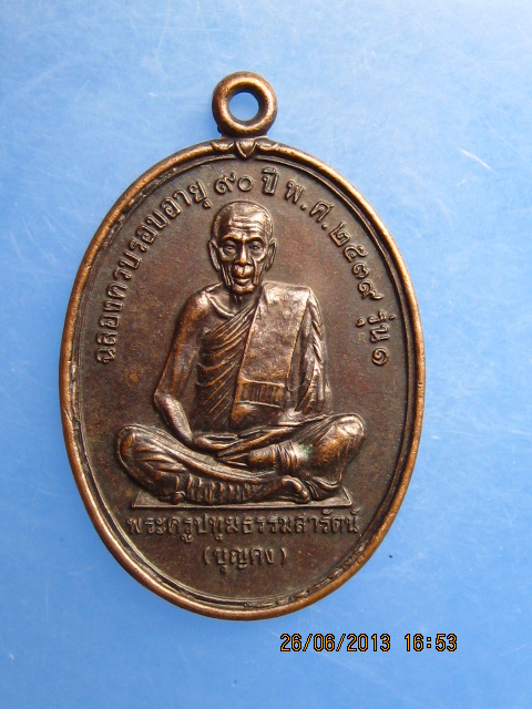 เหรียญหลวงพ่อบุญคง วัดคูพาย จ.นครศรีธรรมราช รุ่น 1 ปี2539