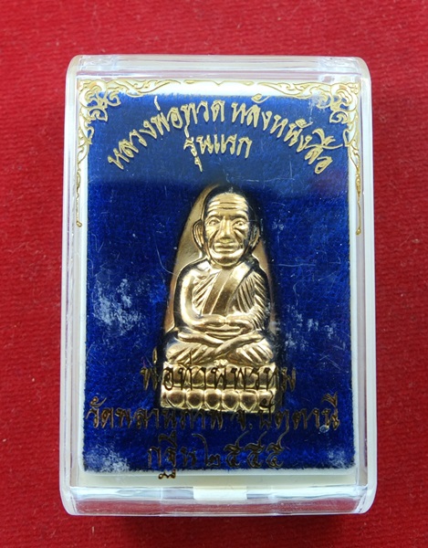 หลวงพ่อทวดหลังหนังสือ รุ่นแรก พ่อท่านพรหม วัดพลานุภาพ เนื้อสัมฤทธิ์ กรรมการ หมายเลข 1212 พร้อมกล่อง