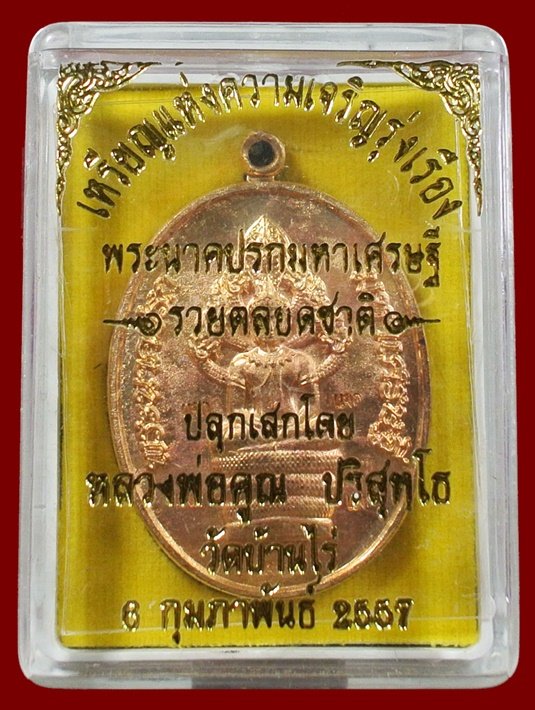 พระนาคปรกมหาเศรษฐี หลวงพ่อคูณ รวยตลอดชาติ แจกทาน เนื้อทองลำอู่ พร้อมกล่อง