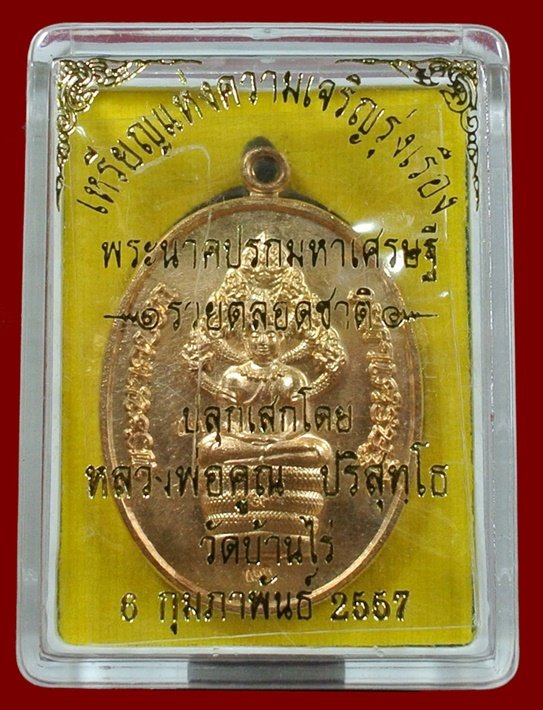 พระนาคปรกมหาเศรษฐี หลวงพ่อคูณ รวยตลอดชาติ แจกทาน เนื้อทองลำอู่ พร้อมกล่อง
