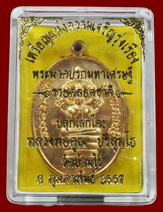 พระนาคปรกมหาเศรษฐี หลวงพ่อคูณ รวยตลอดชาติ แจกทาน เนื้อทองลำอู่ พร้อมกล่อง