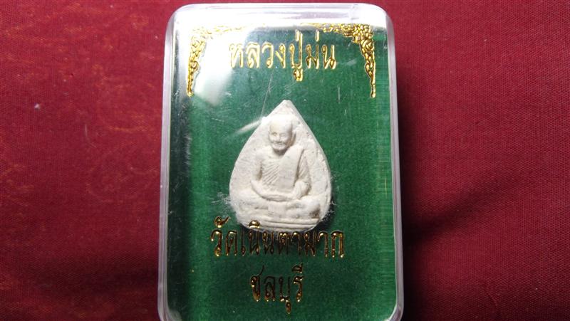 พระผงรูปเหมือนหลวงปู่ม่น วัดเนินตามาก เคาะเดียว