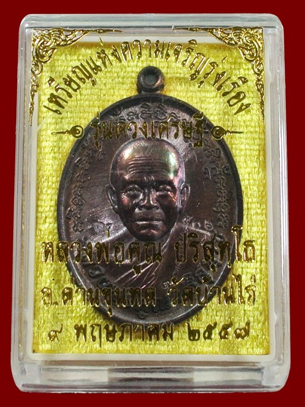 เหรียญแห่งความเจริญรุ่งเรือง รุ่นดวงเศรษฐี เนื้อทองแดงรมมันปู NO.506  ตอกโค้ด ๙ เพิ่ม กล่องเดิม