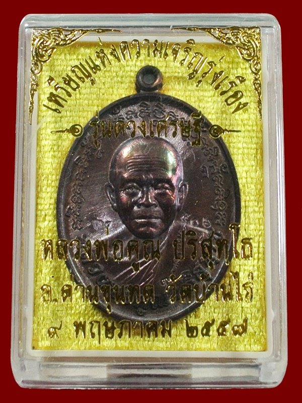 เหรียญแห่งความเจริญรุ่งเรือง รุ่นดวงเศรษฐี เนื้อทองแดงรมมันปู NO.506 ตอกโค้ด ๙ เพิ่ม กล่องเดิม