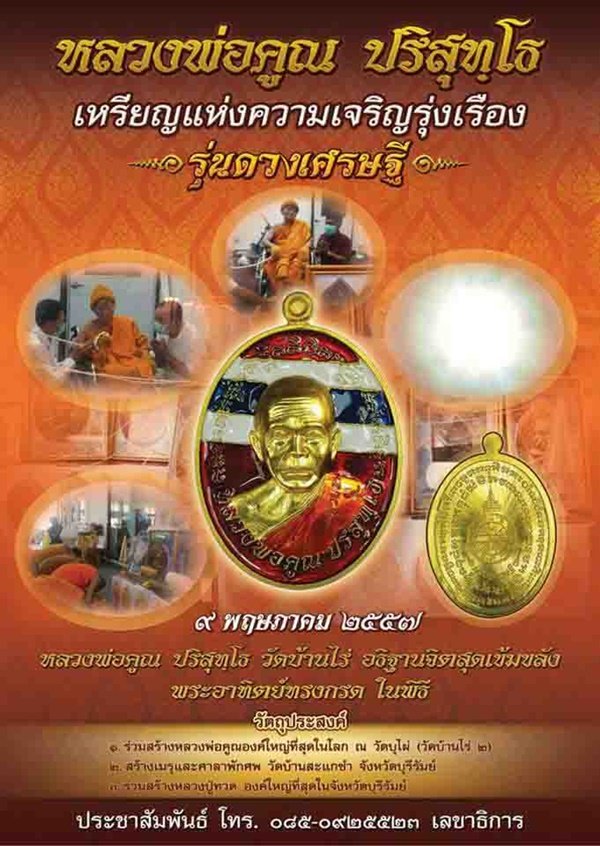 เหรียญแห่งความเจริญรุ่งเรือง รุ่นดวงเศรษฐี เนื้อทองแดงรมมันปู NO.506  ตอกโค้ด ๙ เพิ่ม กล่องเดิม