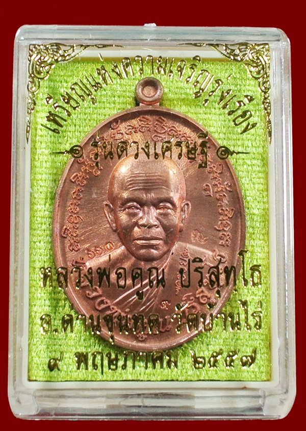 เหรียญแห่งความเจริญรุ่งเรือง รุ่นดวงเศรษฐี เนื้อทองแดงผิวไฟ NO.606 ตอกโค้ด ๙ เพิ่ม กล่องเดิม