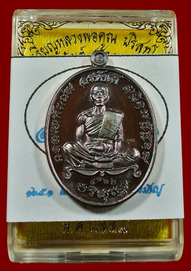 หลวงพ่อคูณ รุ่นอรหันต์ สร้างบารมี ๙๑ เต็มองค์ เนื้อทองแดงรมมันปู หมายเลข ๔๑๖๒ พร้อมกล่อง