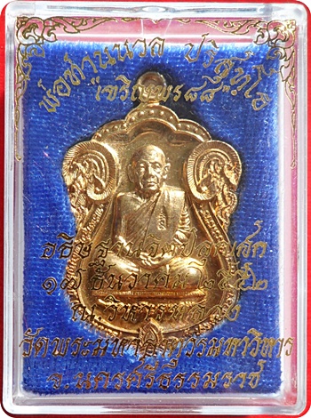 ***เหรียญเสมาเจริญพร 88 (กรรมการ) พ่อท่านนวล ปริสุทโธ วัดไสหร้า เนื้อชนวนพระเก่า # 1877